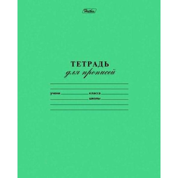 Тетрадь для ПРОПИСЕЙ 12л А5ф в Частую КОСУЮ линию на скобе Зеленая , 